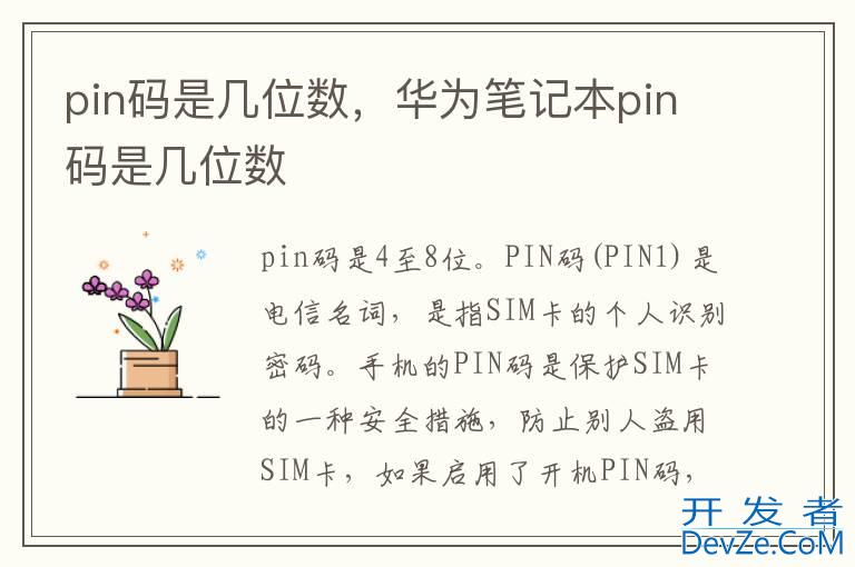 pin码是几位数，华为笔记本pin码是几位数