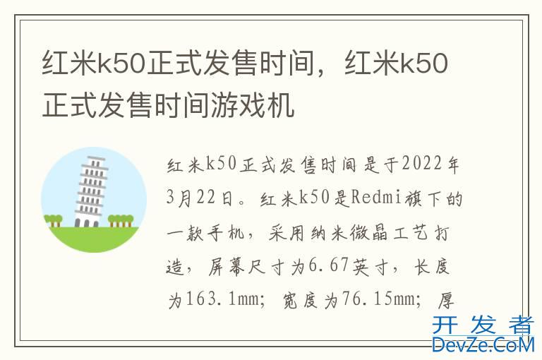 红米k50正式发售时间，红米k50正式发售时间游戏机