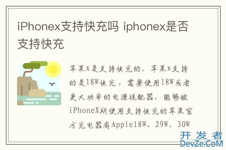 iPhonex支持快充吗 iphonex是否支持快充