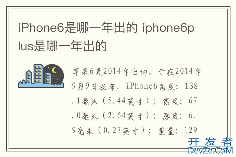 iPhone6是哪一年出的 iphone6plus是哪一年出的