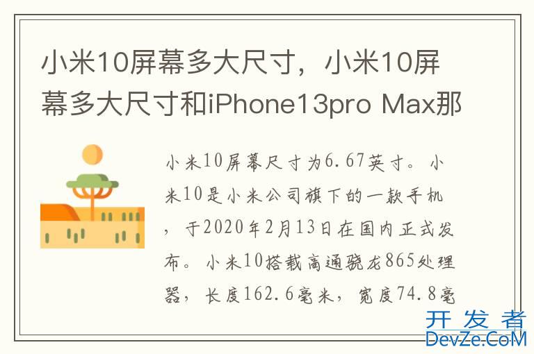 小米10屏幕多大尺寸，小米10屏幕多大尺寸和iPhone13pro Max那个大?