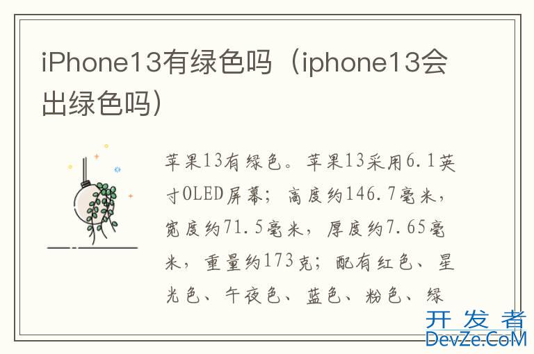 iPhone13有绿色吗（iphone13会出绿色吗）