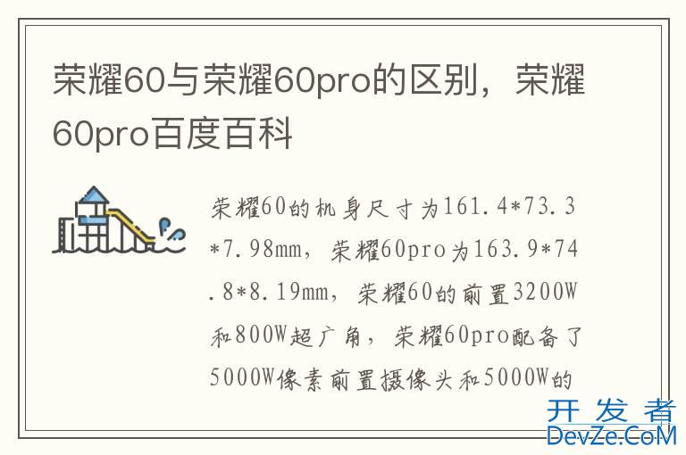 荣耀60与荣耀60pro的区别，荣耀60pro百度百科