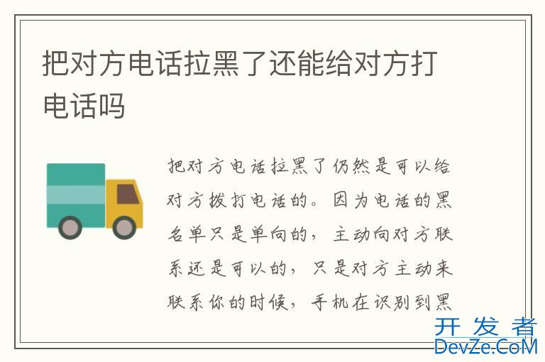 把对方电话拉黑了还能给对方打电话吗