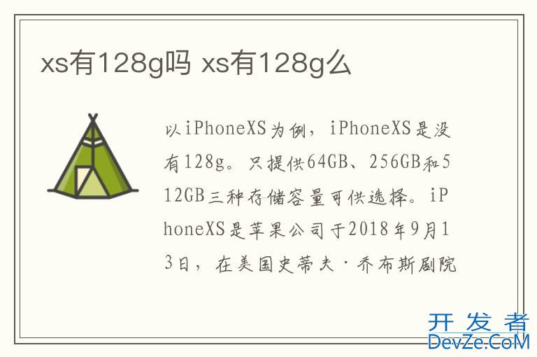 xs有128g吗 xs有128g么