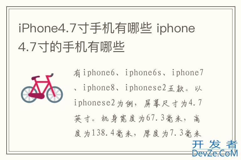 iPhone4.7寸手机有哪些 iphone4.7寸的手机有哪些