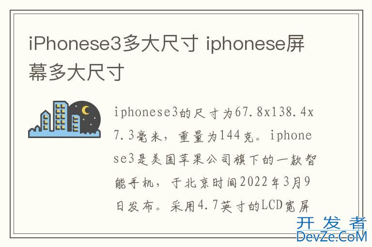 iPhonese3多大尺寸 iphonese屏幕多大尺寸