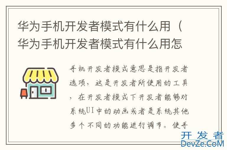 华为手机开发者模式有什么用（华为手机开发者模式有什么用怎么关闭）