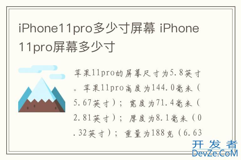 iPhone11pro多少寸屏幕 iPhone11pro屏幕多少寸