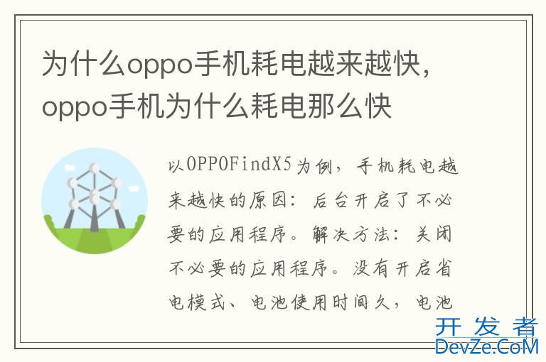 为什么oppo手机耗电越来越快，oppo手机为什么耗电那么快