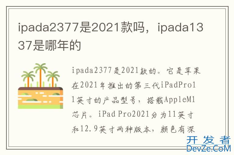 ipada2377是2021款吗，ipada1337是哪年的