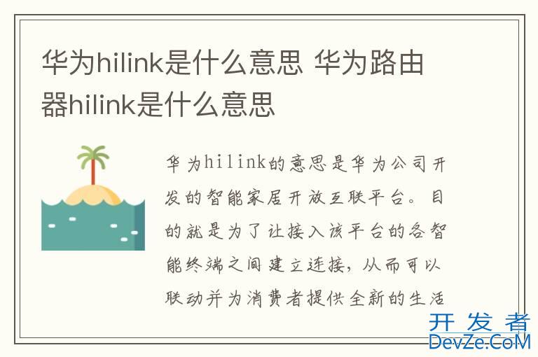 华为hilink是什么意思 华为路由器hilink是什么意思