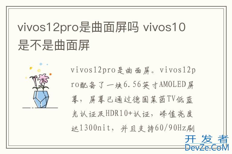 vivos12pro是曲面屏吗 vivos10是不是曲面屏