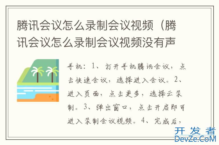 腾讯会议怎么录制会议视频（腾讯会议怎么录制会议视频没有声音）