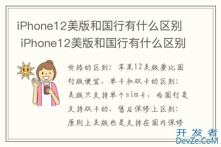 iPhone12美版和国行有什么区别 iPhone12美版和国行有什么区别