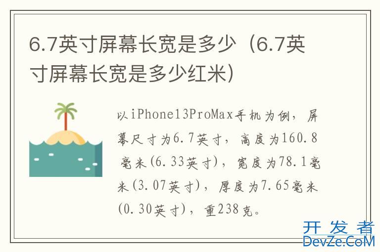 6.7英寸屏幕长宽是多少（6.7英寸屏幕长宽是多少红米）