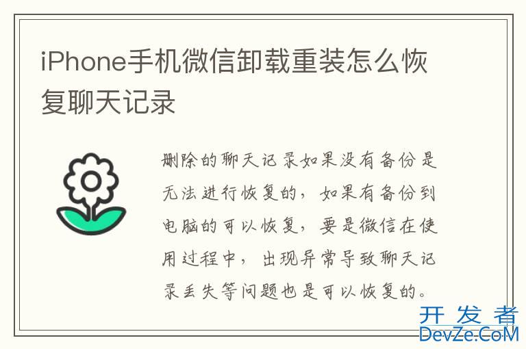 iPhone手机微信卸载重装怎么恢复聊天记录