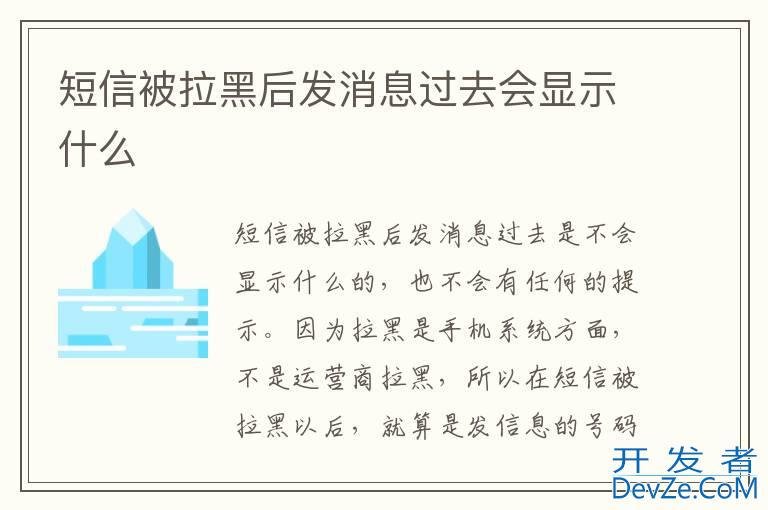 短信被拉黑后发消息过去会显示什么