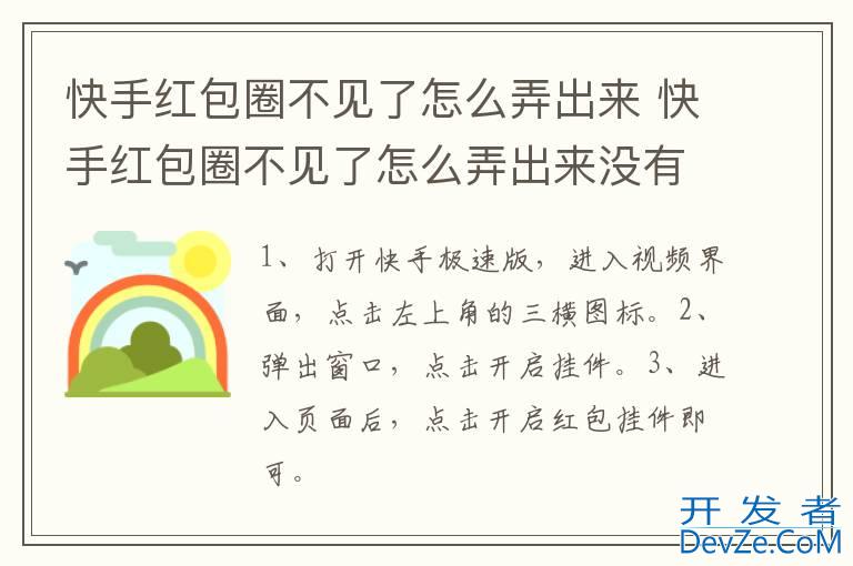 快手红包圈不见了怎么弄出来 快手红包圈不见了怎么弄出来没有开启挂件