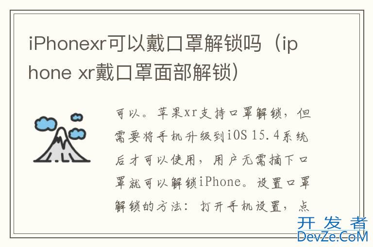 iPhonexr可以戴口罩解锁吗（iphone xr戴口罩面部解锁）