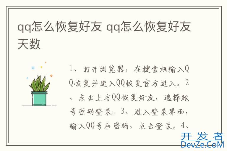 qq怎么恢复好友 qq怎么恢复好友天数