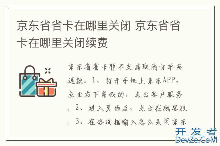 京东省省卡在哪里关闭 京东省省卡在哪里关闭续费