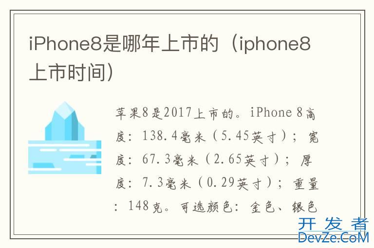 iPhone8是哪年上市的（iphone8上市时间）