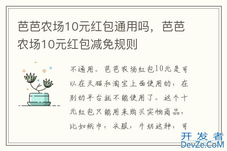 芭芭农场10元红包通用吗，芭芭农场10元红包减免规则