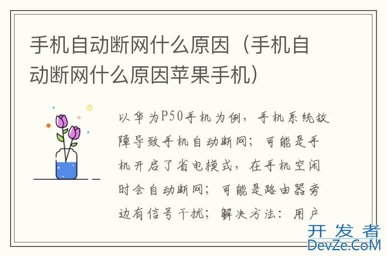 手机自动断网什么原因（手机自动断网什么原因苹果手机）