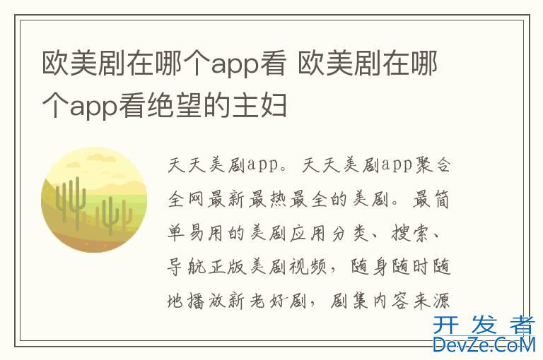 欧美剧在哪个app看 欧美剧在哪个app看绝望的主妇