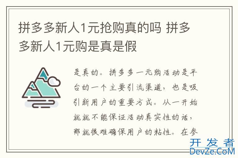 拼多多新人1元抢购真的吗 拼多多新人1元购是真是假