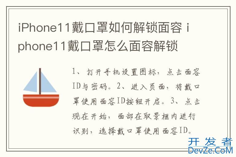 iPhone11戴口罩如何解锁面容 iphone11戴口罩怎么面容解锁