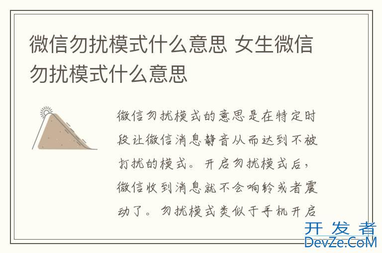 微信勿扰模式什么意思 女生微信勿扰模式什么意思