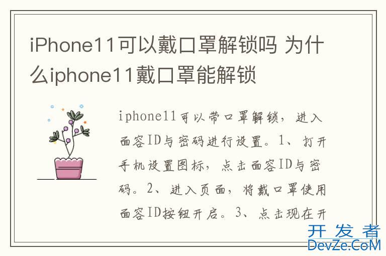 iPhone11可以戴口罩解锁吗 为什么iphone11戴口罩能解锁