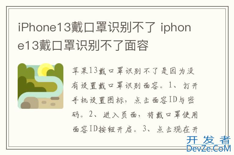 iPhone13戴口罩识别不了 iphone13戴口罩识别不了面容