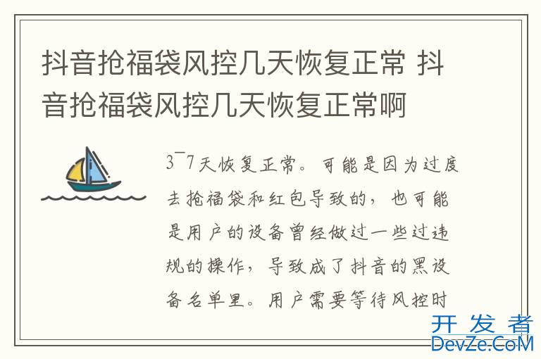 抖音抢福袋风控几天恢复正常 抖音抢福袋风控几天恢复正常啊