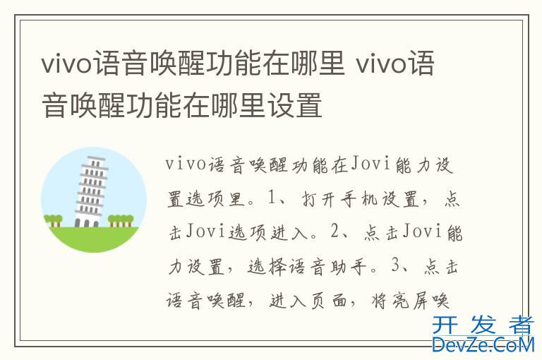 vivo语音唤醒功能在哪里 vivo语音唤醒功能在哪里设置