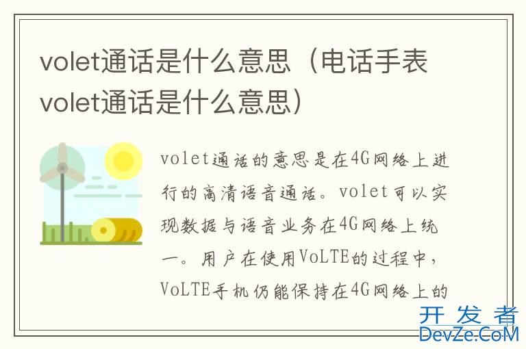 volet通话是什么意思（电话手表volet通话是什么意思）