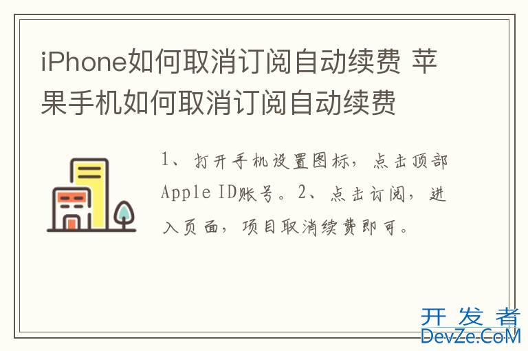 iPhone如何取消订阅自动续费 苹果手机如何取消订阅自动续费