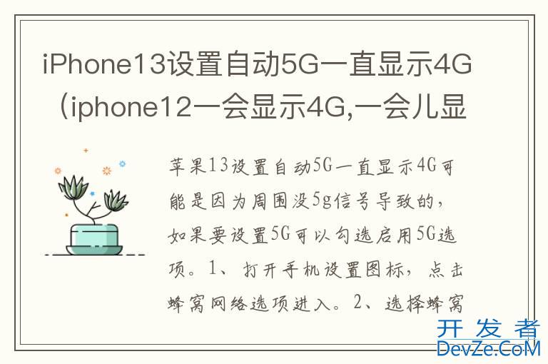 iPhone13设置自动5G一直显示4G（iphone12一会显示4G,一会儿显示5G）