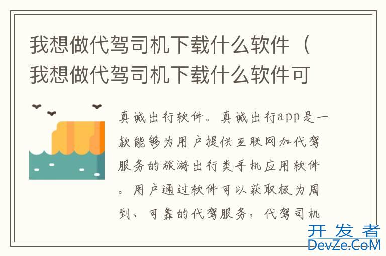 我想做代驾司机下载什么软件（我想做代驾司机下载什么软件可以赚钱）