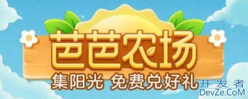 芭芭农场10元红包通用吗，芭芭农场10元红包减免规则