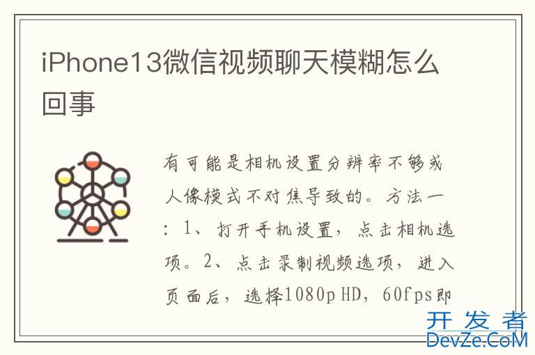 iPhone13微信视频聊天模糊怎么回事