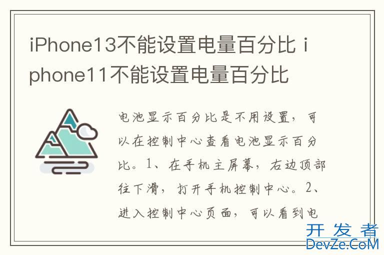 iPhone13不能设置电量百分比 iphone11不能设置电量百分比