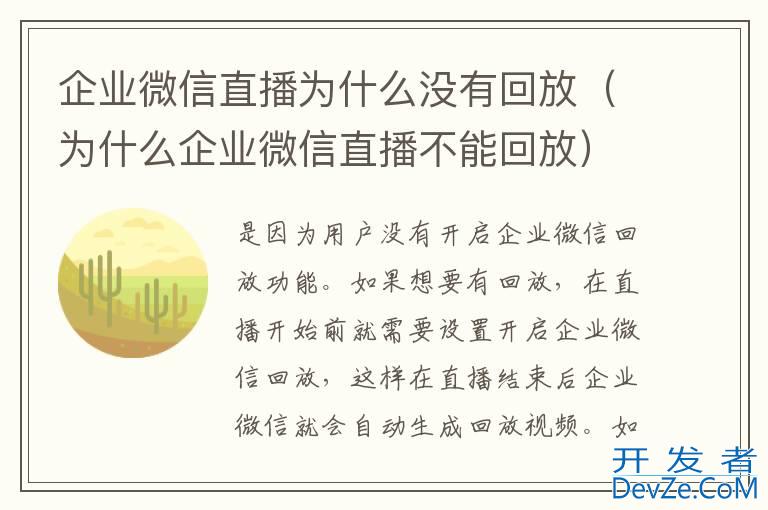 企业微信直播为什么没有回放（为什么企业微信直播不能回放）