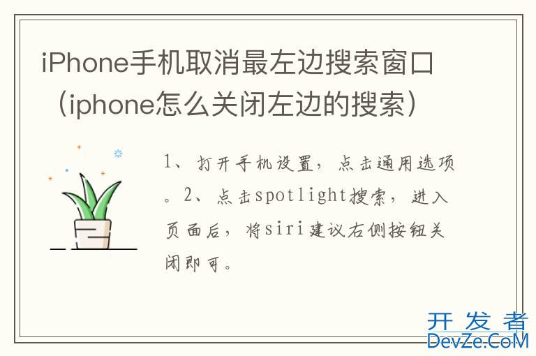 iPhone手机取消最左边搜索窗口（iphone怎么关闭左边的搜索）