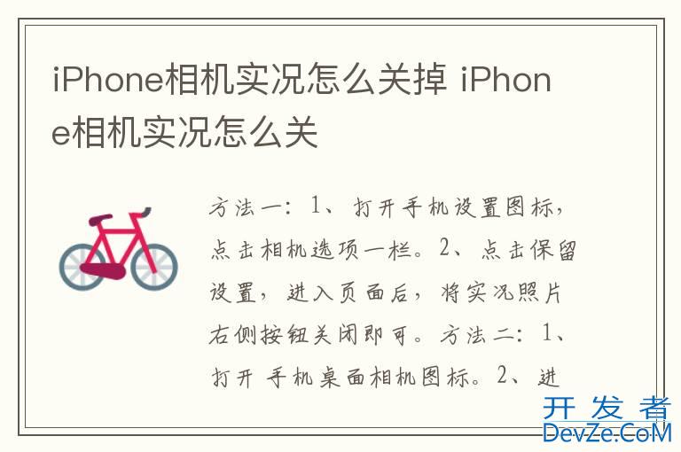 iPhone相机实况怎么关掉 iPhone相机实况怎么关