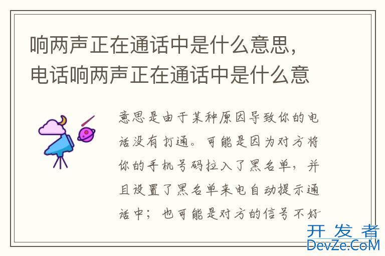 响两声正在通话中是什么意思，电话响两声正在通话中是什么意思