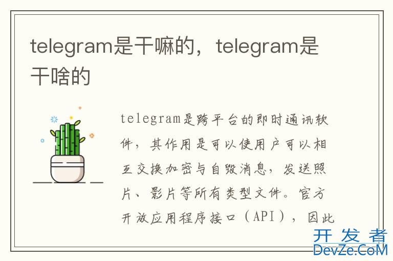 telegram是干嘛的，telegram是干啥的