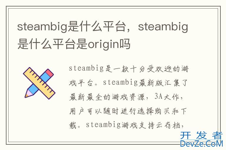 steambig是什么平台，steambig是什么平台是origin吗